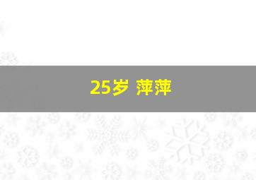 25岁 萍萍